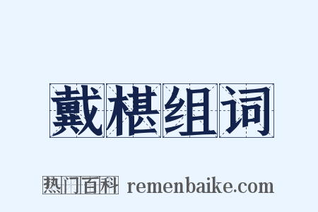 戴椹组词是什么意思的图片